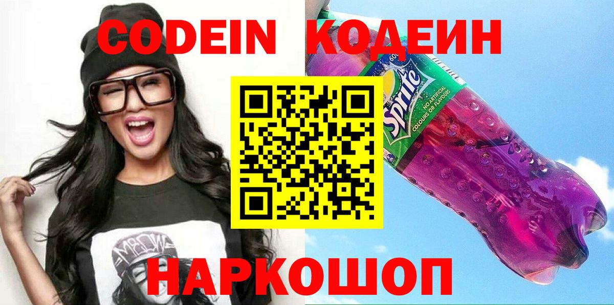 Codein напиток Lean (лин) Ступино
